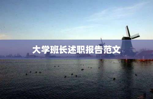 大学班长述职报告范文