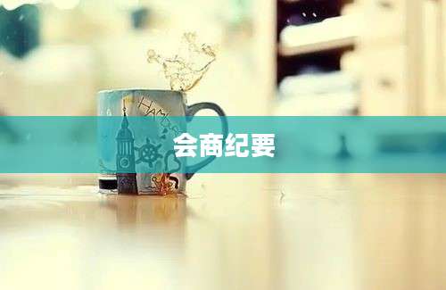 会商纪要