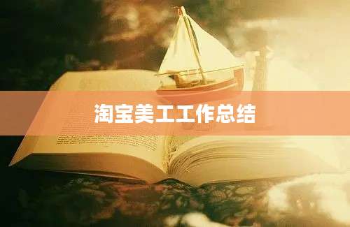 淘宝美工工作总结