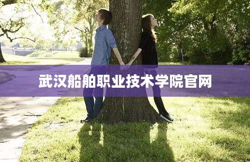 武汉船舶职业技术学院官网