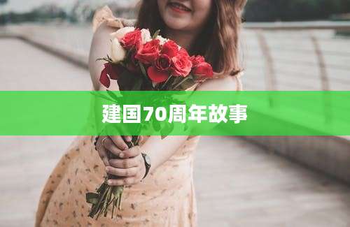 建国70周年故事