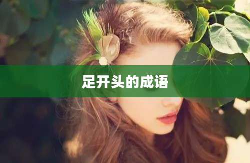 足开头的成语