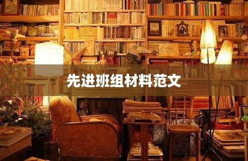 先进班组材料范文