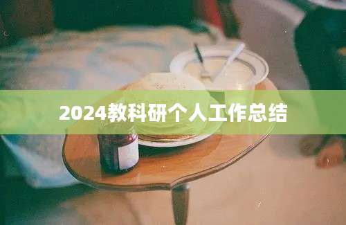 2024教科研个人工作总结