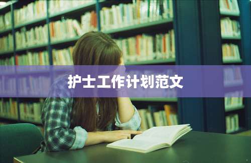 护士工作计划范文