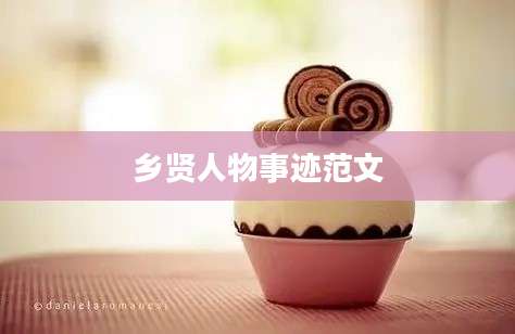 乡贤人物事迹范文