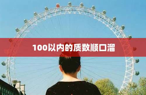 100以内的质数顺口溜