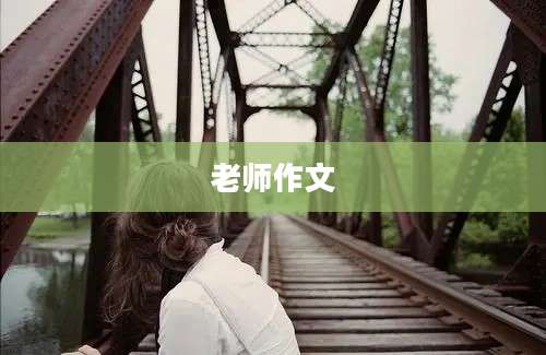 老师作文