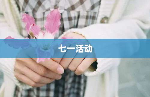 七一活动