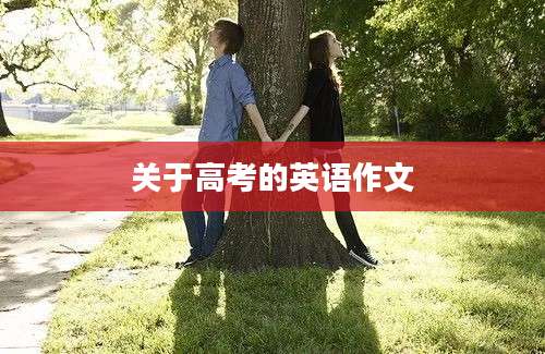 关于高考的英语作文