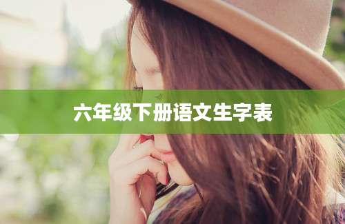六年级下册语文生字表