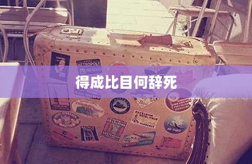 得成比目何辞死