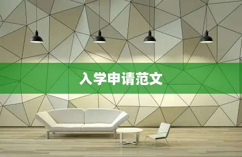 入学申请范文
