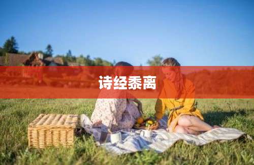 诗经黍离