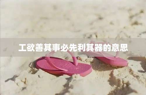 工欲善其事必先利其器的意思