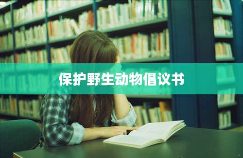 保护野生动物倡议书