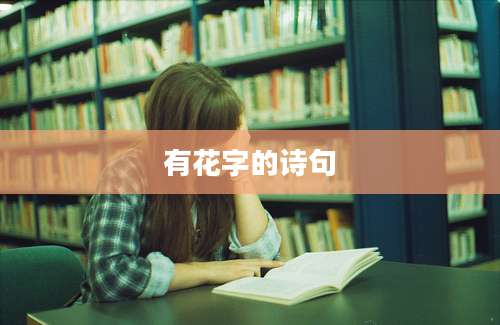 有花字的诗句