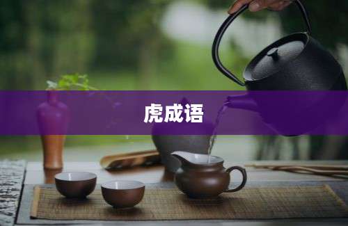 虎成语