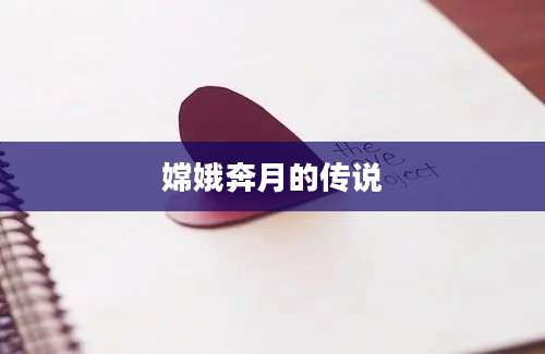 嫦娥奔月的传说