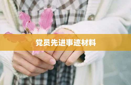 党员先进事迹材料