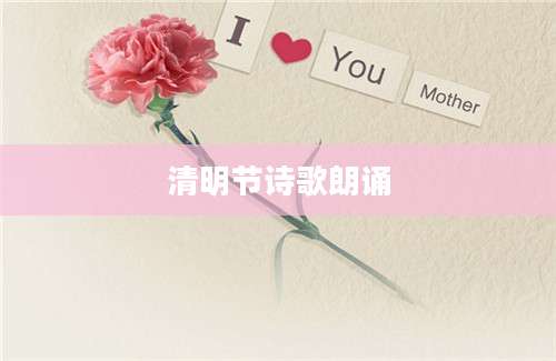 清明节诗歌朗诵