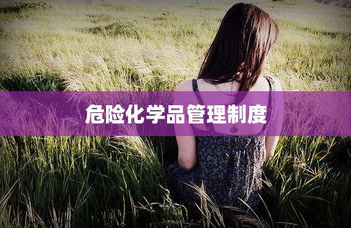 危险化学品管理制度