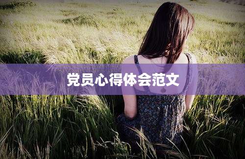 党员心得体会范文