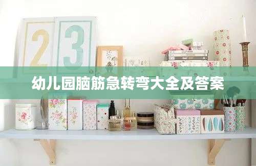 幼儿园脑筋急转弯大全及答案