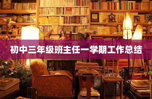 初中三年级班主任一学期工作总结