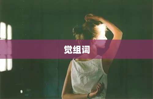 觉组词