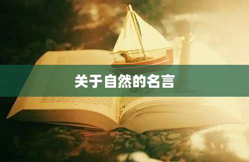 关于自然的名言