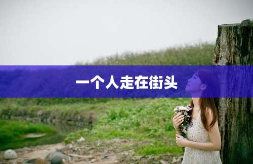一个人走在街头