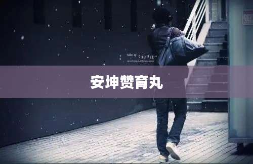 安坤赞育丸