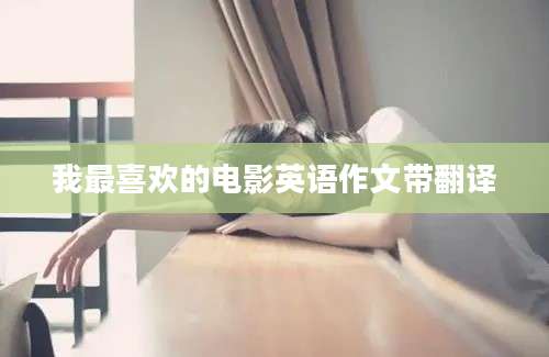 我最喜欢的电影英语作文带翻译