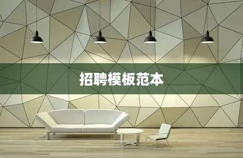 招聘模板范本