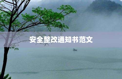 安全整改通知书范文