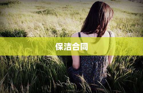 保洁合同