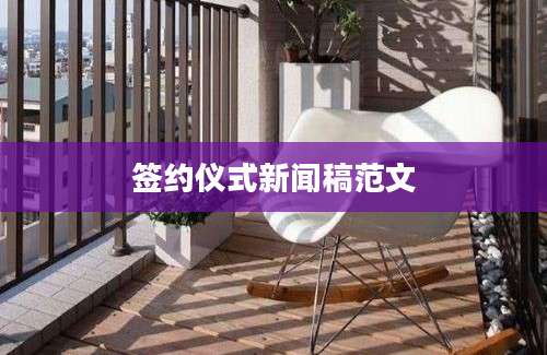 签约仪式新闻稿范文