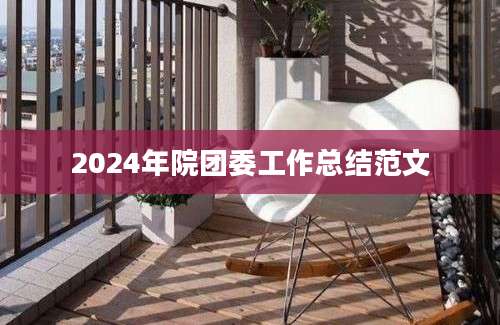 2024年院团委工作总结范文