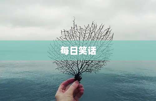每日笑话