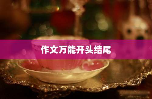 作文万能开头结尾