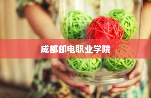 成都邮电职业学院