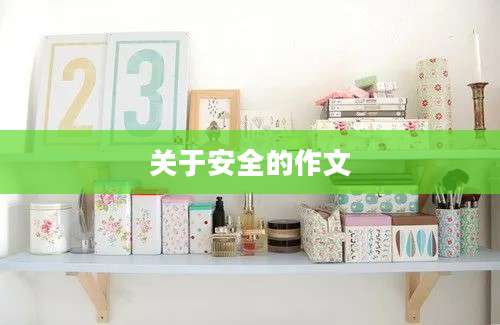 关于安全的作文