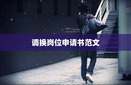 调换岗位申请书范文