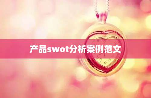 产品swot分析案例范文