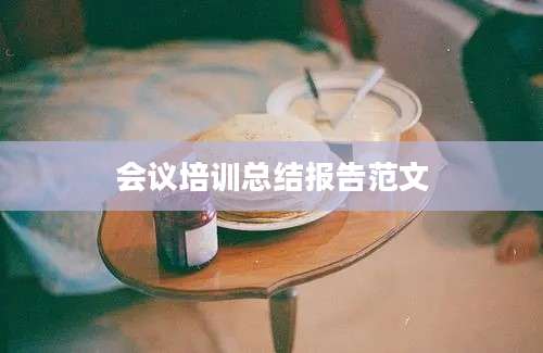 会议培训总结报告范文