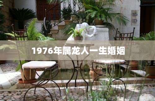 1976年属龙人一生婚姻