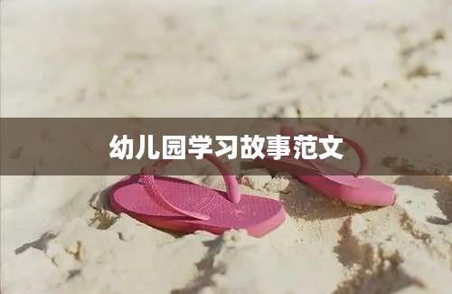 幼儿园学习故事范文