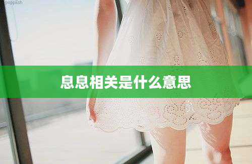 息息相关是什么意思