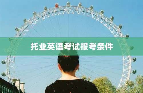 托业英语考试报考条件